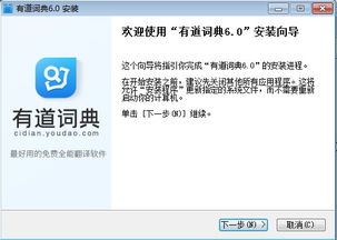 有道詞典 v6.0 官方正式版 高效便捷的翻譯服務